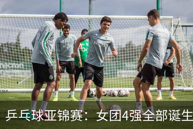 乒乓球亚锦赛：女团4强全部诞生！国乒对决韩国，日本队迎战强敌