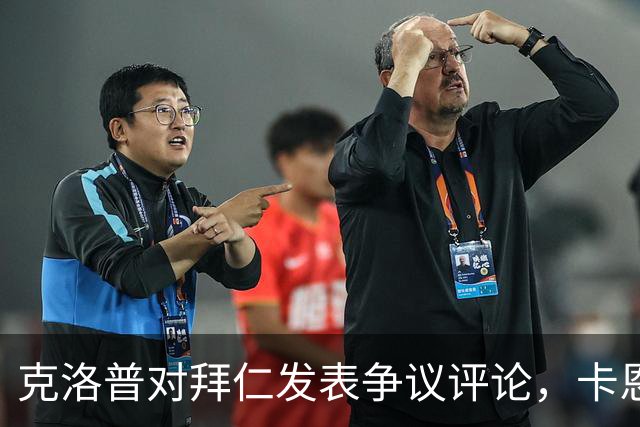 克洛普对拜仁发表争议评论，卡恩和巴伐利亚州州长回击
