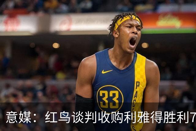 意媒：红鸟谈判收购利雅得胜利70%股权，以成为俱乐部大股东