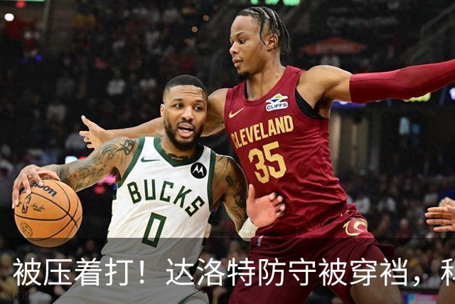 被压着打！达洛特防守被穿裆，科莫流畅进攻，达库尼亚传中造威胁
